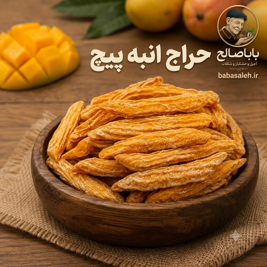 انبه پیچ 250 گرمی